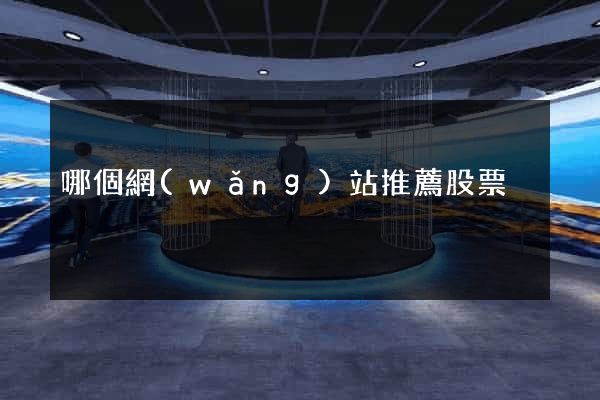哪個網(wǎng)站推薦股票