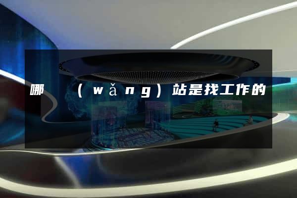 哪個網(wǎng)站是找工作的