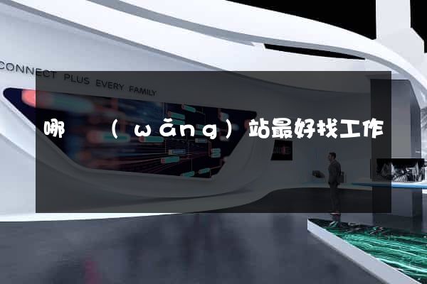 哪個網(wǎng)站最好找工作