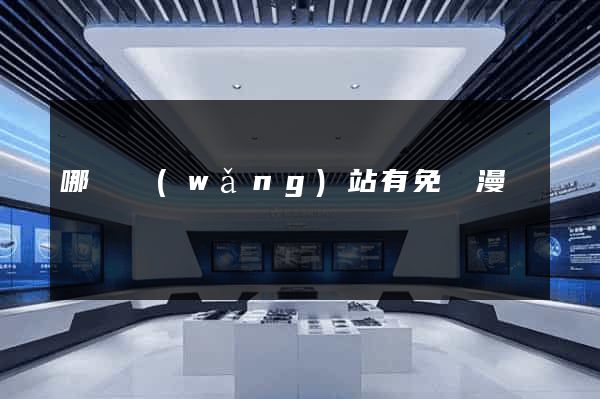 哪個網(wǎng)站有免費漫畫