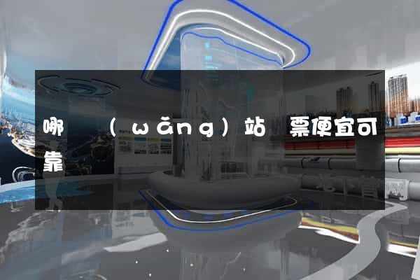 哪個網(wǎng)站機票便宜可靠
