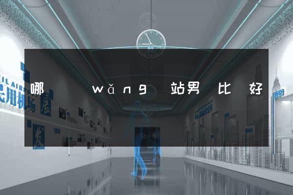 哪個網(wǎng)站男裝比較好
