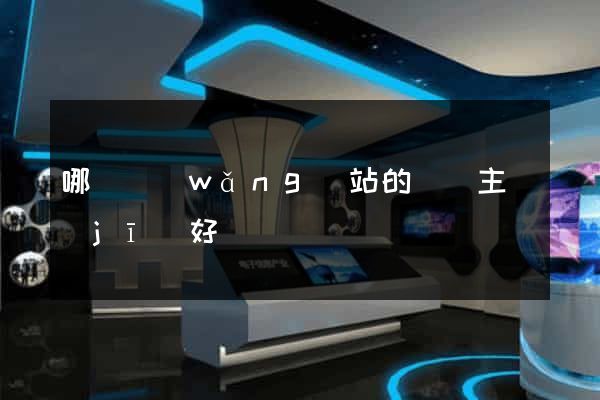 哪個網(wǎng)站的虛擬主機(jī)好