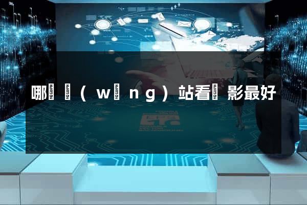 哪個網(wǎng)站看電影最好