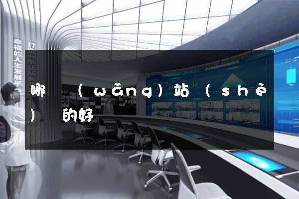 哪個網(wǎng)站設(shè)計的好