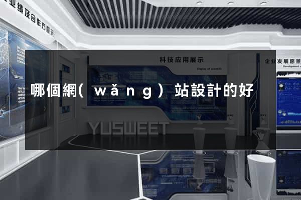 哪個網(wǎng)站設計的好