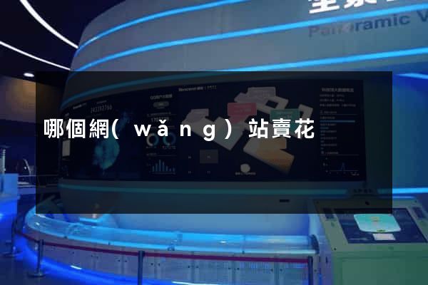 哪個網(wǎng)站賣花