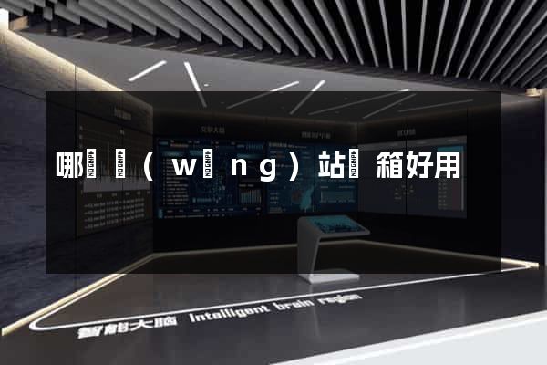 哪個網(wǎng)站郵箱好用