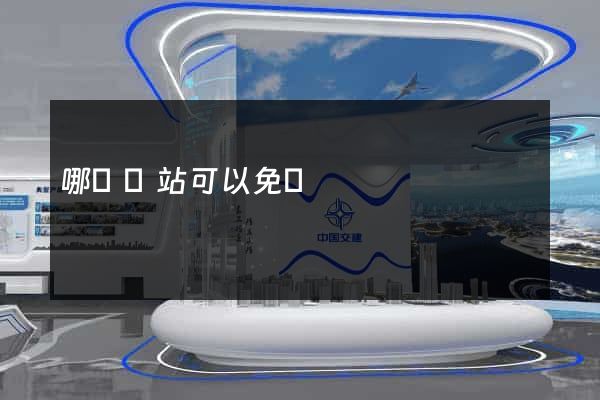 哪個網站可以免費
