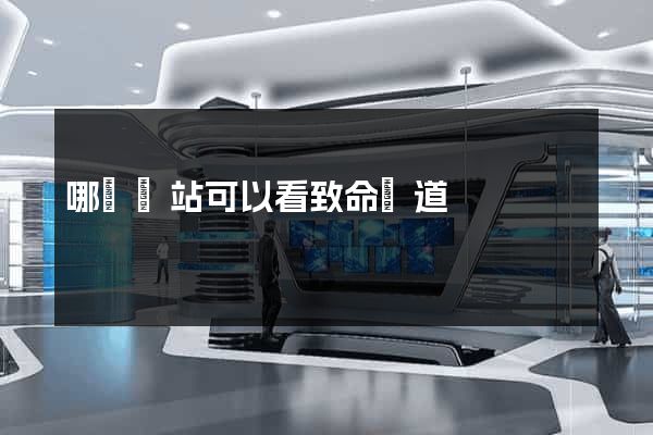 哪個網站可以看致命彎道