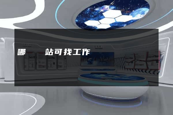 哪個網站可找工作