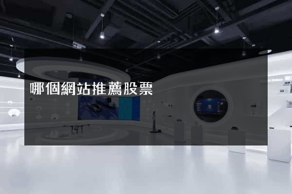 哪個網站推薦股票