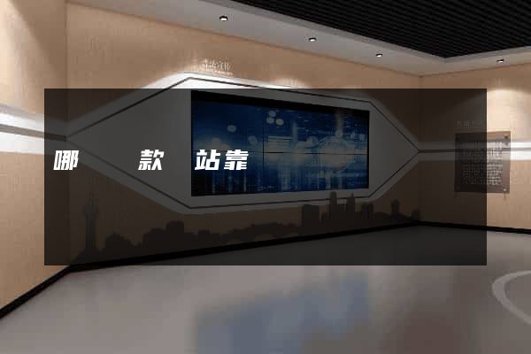 哪個貸款網站靠譜