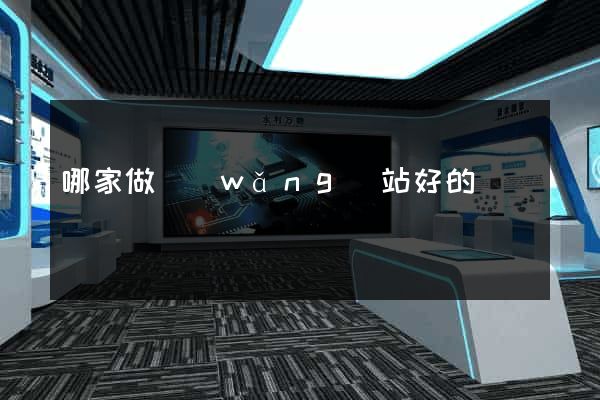 哪家做網(wǎng)站好的
