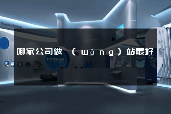哪家公司做網(wǎng)站最好