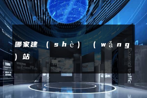 哪家建設(shè)網(wǎng)站