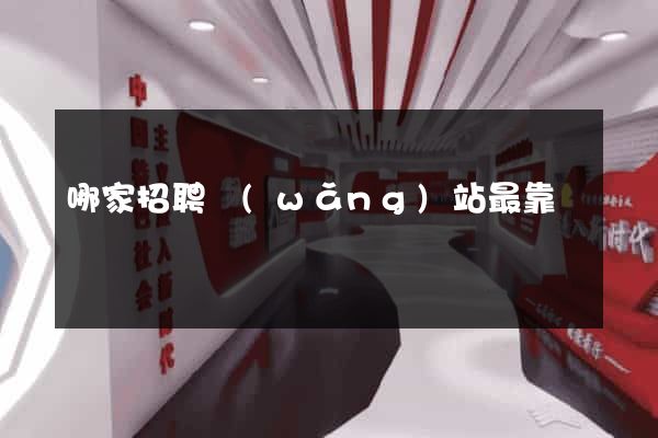 哪家招聘網(wǎng)站最靠譜