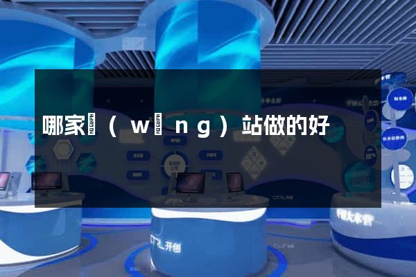 哪家網(wǎng)站做的好