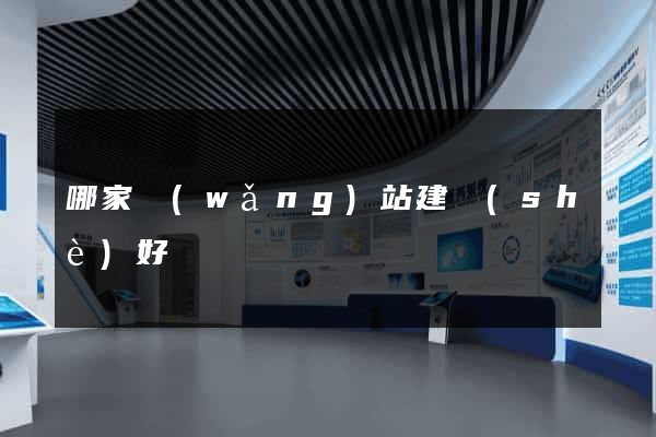 哪家網(wǎng)站建設(shè)好