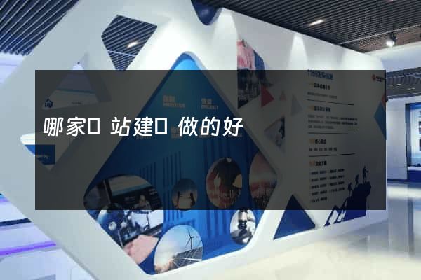 哪家網站建設做的好