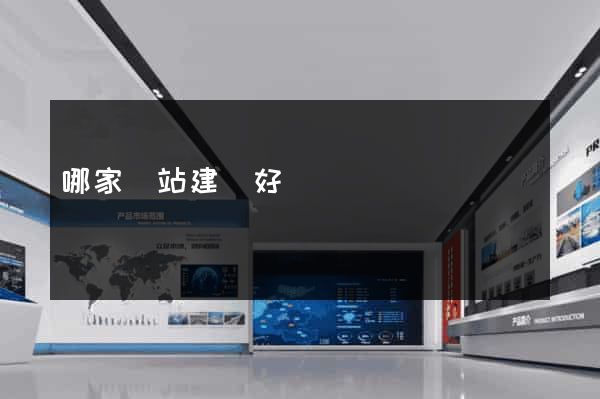 哪家網站建設好