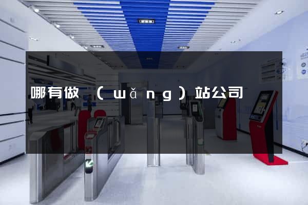 哪有做網(wǎng)站公司