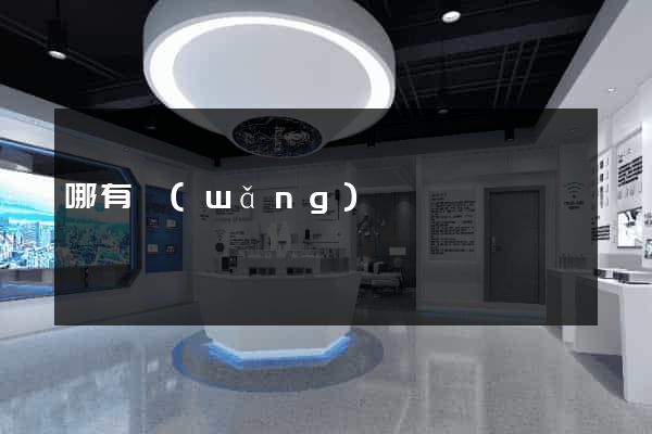 哪有網(wǎng)頁設計