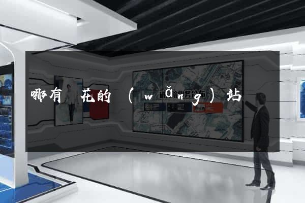 哪有賣花的網(wǎng)站