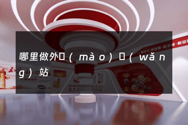 哪里做外貿(mào)網(wǎng)站