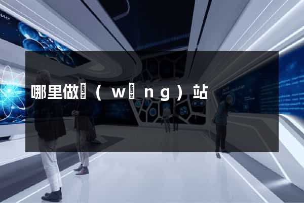 哪里做網(wǎng)站