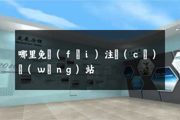 哪里免費(fèi)注冊(cè)網(wǎng)站