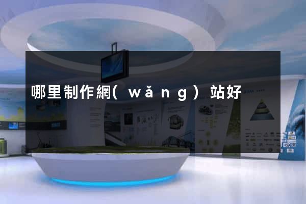 哪里制作網(wǎng)站好
