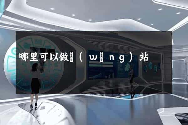 哪里可以做網(wǎng)站