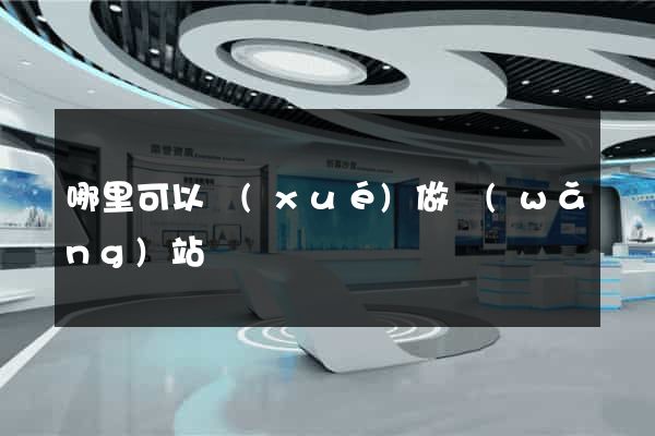 哪里可以學(xué)做網(wǎng)站