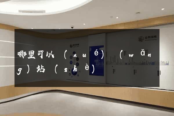 哪里可以學(xué)網(wǎng)站設(shè)計