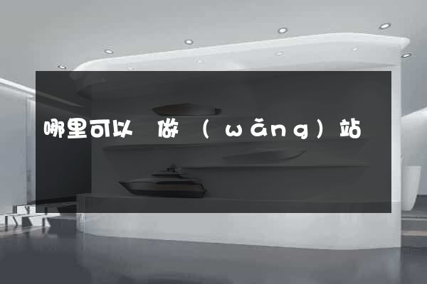 哪里可以學做網(wǎng)站