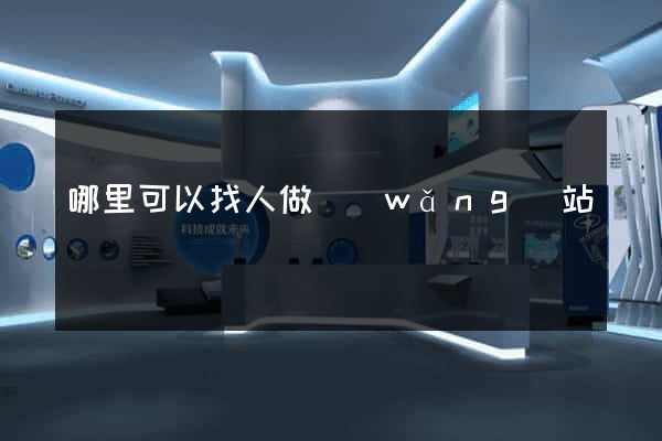 哪里可以找人做網(wǎng)站