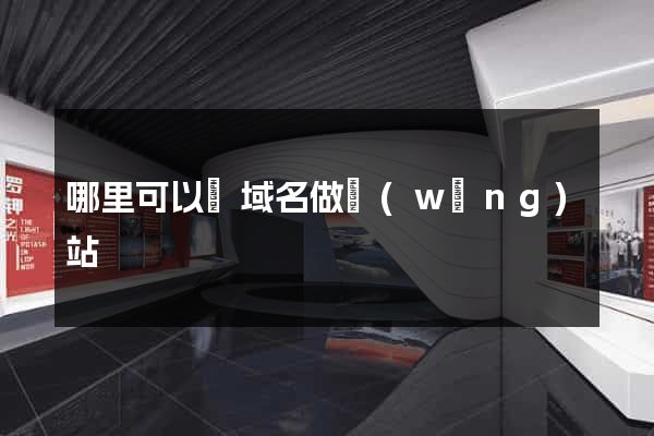 哪里可以買域名做網(wǎng)站