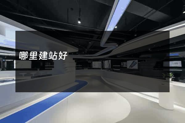 哪里建站好