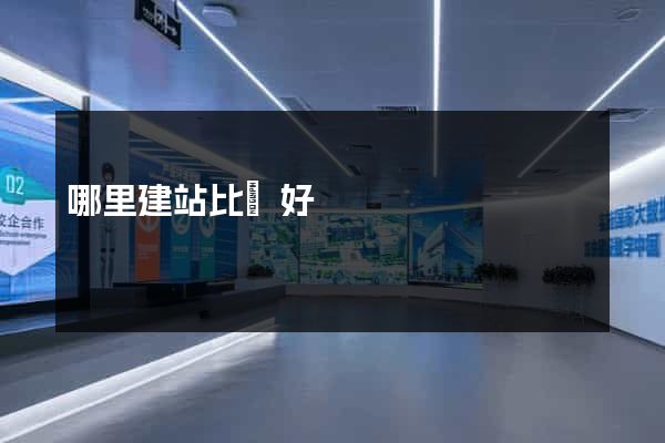 哪里建站比較好