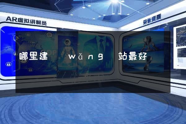 哪里建網(wǎng)站最好