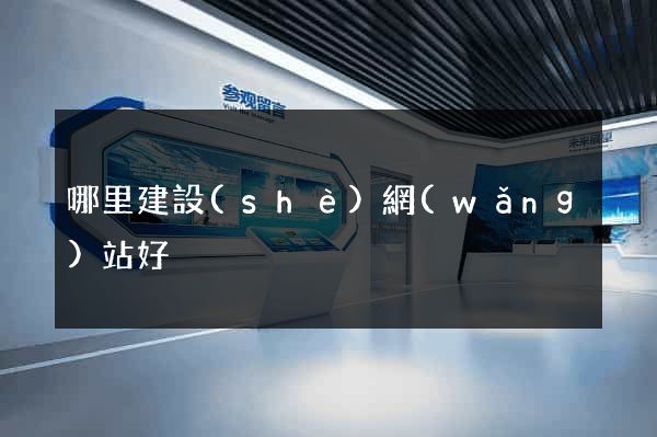 哪里建設(shè)網(wǎng)站好