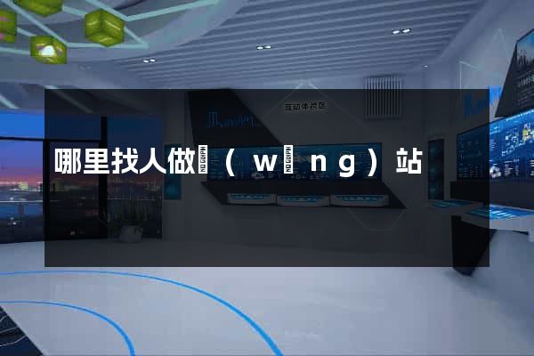 哪里找人做網(wǎng)站