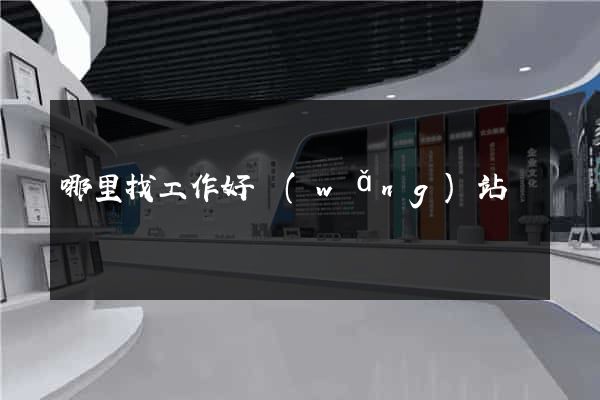 哪里找工作好網(wǎng)站
