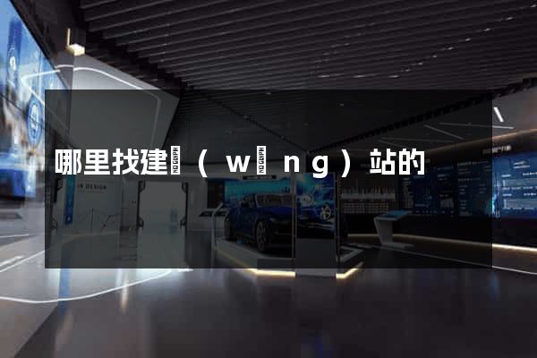哪里找建網(wǎng)站的