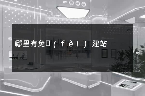 哪里有免費(fèi)建站