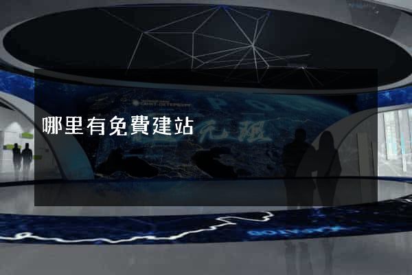 哪里有免費建站