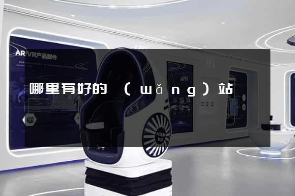 哪里有好的網(wǎng)站
