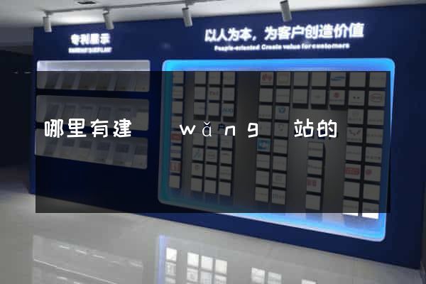 哪里有建網(wǎng)站的