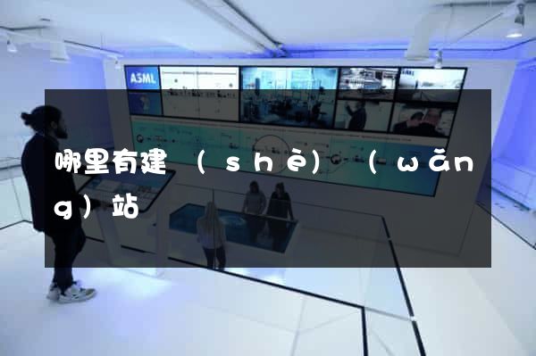 哪里有建設(shè)網(wǎng)站